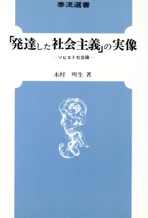 「発達した社会主義」の実像 ソビエト社会論