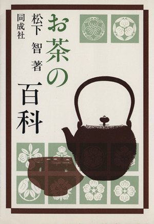 お茶の百科