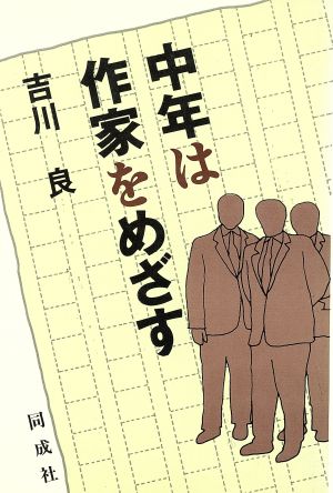 中年は作家をめざす