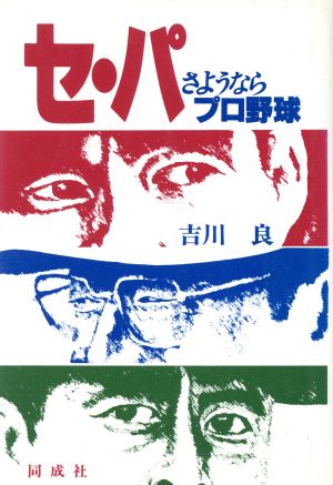 セ・パさようならプロ野球