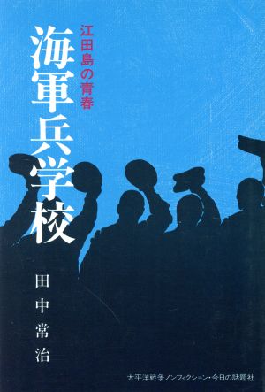 海軍兵学校