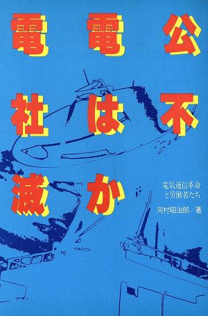 電電公社は不滅か