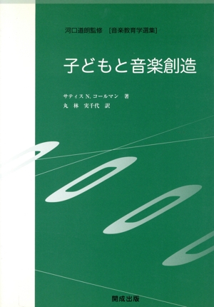 子どもと音楽創造 音楽教育学選集