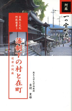 藩制下の村と在町