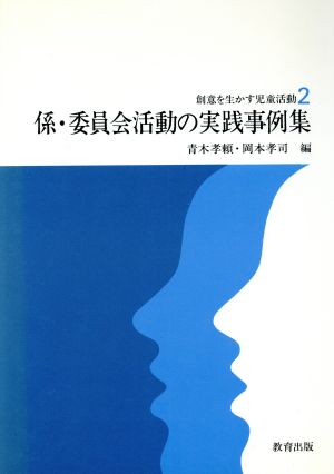 係・委員会活動の実践事例集