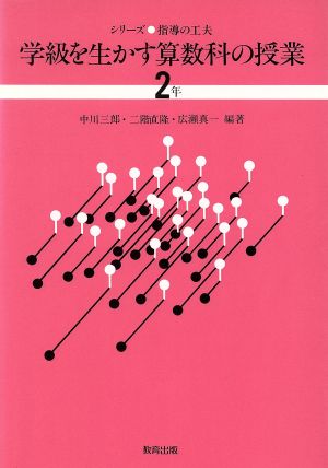 学級を生かす算数科の授業(2年)