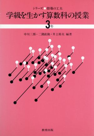 学級を生かす算数科の授業(3年)