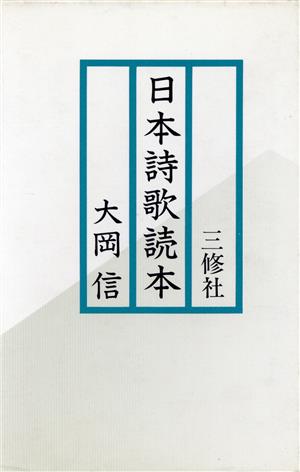 日本詩歌読本