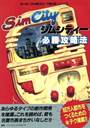 シムシティー必勝攻略法(3)スーパーファミコン完璧攻略シリーズ