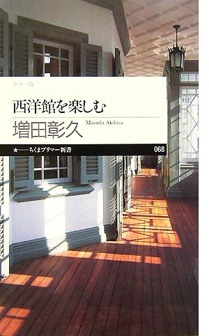 西洋館を楽しむ カラー版 ちくまプリマー新書