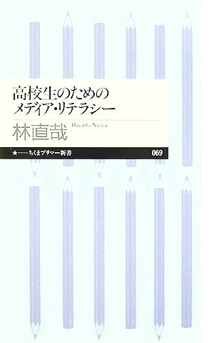 高校生のためのメディア・リテラシー ちくまプリマー新書