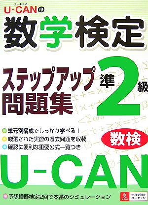 U-CANの数学検定準2級ステップアップ問題集