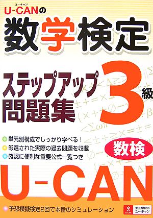 U-CANの数学検定3級ステップアップ問題集