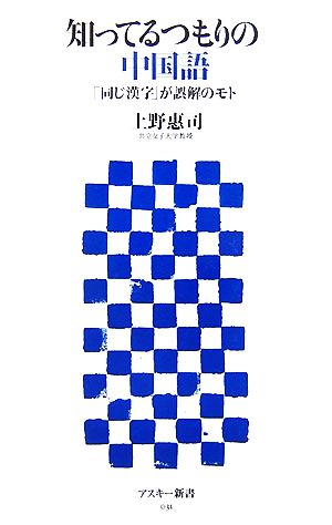 知ってるつもりの中国語 「同じ漢字」が誤解のモト アスキー新書