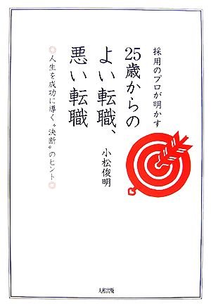 採用のプロが明かす25歳からのよい転職、悪い転職 人生を成功に導く“決断