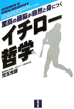 イチロー哲学 至高の頭脳が自然と身につく