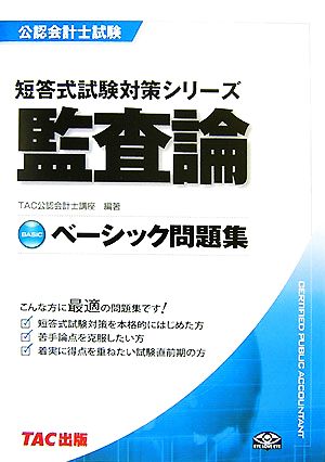 ベーシック問題集 監査論 公認会計士試験 短答式試験対策シリーズ