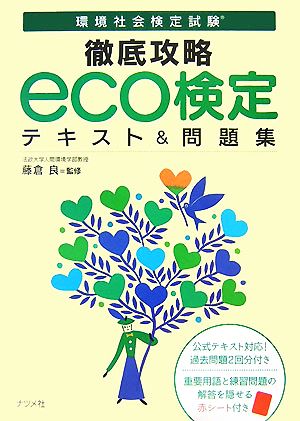 環境社会検定試験 徹底攻略 eco検定テキスト&問題集