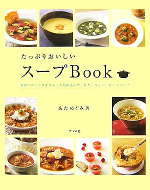 たっぷりおいしいスープBook 素材のおいしさをぎゅっと詰め込んだ、具だくさんの、食べるスープ