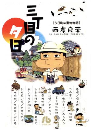 三丁目の夕日 夕日町の動物物語(文庫版) 小学館文庫