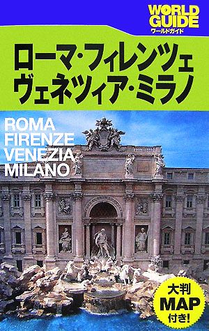 ローマ・フィレンツェ・ヴェネツィア・ミラノ ワールドガイドヨーロッパ1