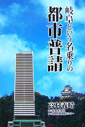 岐阜という名乗りの都市普請