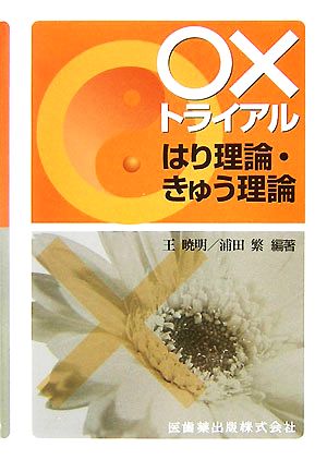 ○×トライアル はり理論・きゅう理論