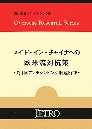 メイド・イン・チャイナへの欧米流対抗策 対中国アンチダンピングを検証する 海外調査シリーズNo.369