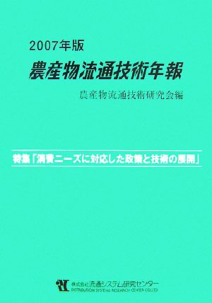 農産物流通技術年報(2007年版) 特集 「消費ニーズに対応した政策と技術の展開」