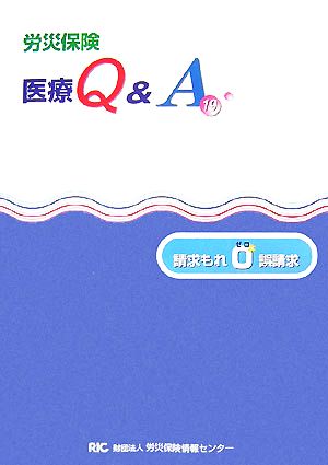 労災保険医療Q&A