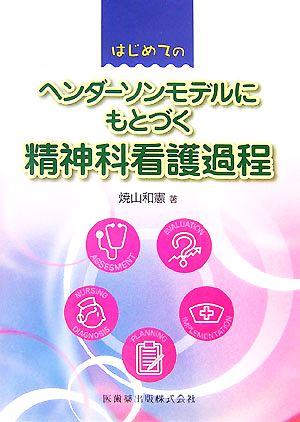 はじめてのヘンダーソンモデルにもとづく精神科看護過程