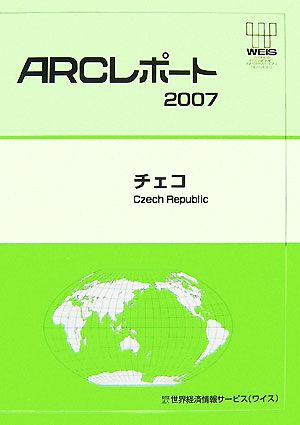 チェコ(2007) ARCレポート