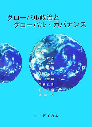 グローバル政治とグローバル・ガバナンス