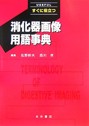 すぐに役立つ消化器画像用語事典