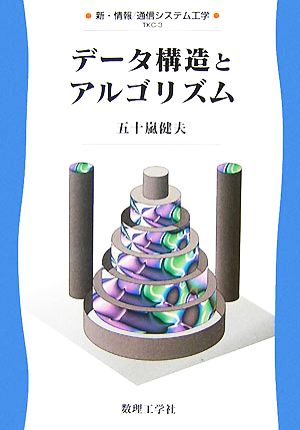 データ構造とアルゴリズム 新・情報 通信システム工学3