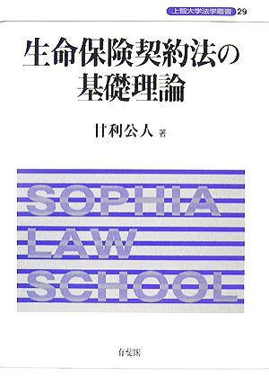 生命保険契約法の基礎理論 上智大学法学叢書29