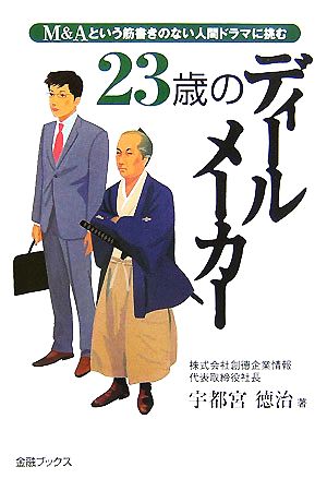 23歳のディールメーカー M&Aという筋書きのない人間ドラマに挑む