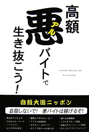 高額悪バイトで生き抜こう！