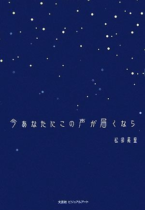 今あなたにこの声が届くなら