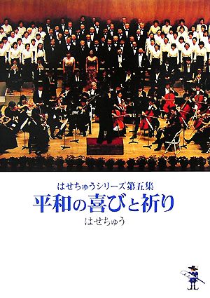 平和の喜びと祈り(第5集) はせちゅうシリーズ 新風舎文庫