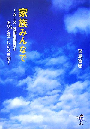 家族みんなで ALS、低酸素脳症のお父と過ごした3年間 新風舎文庫