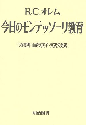 今日のモンテッソーリ教育