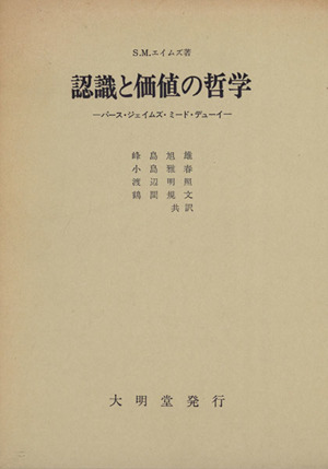 認識と価値の哲学