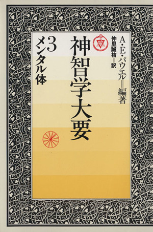 神智学大要(3) メンタル体