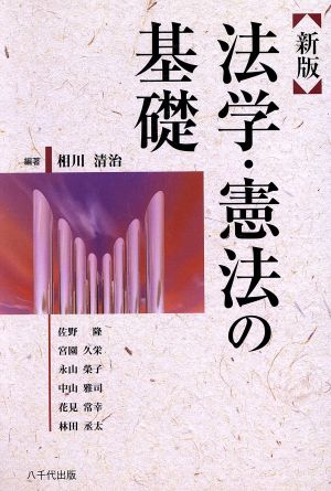 新版 法学・憲法の基礎