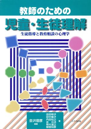 教師のための児童・生徒理解