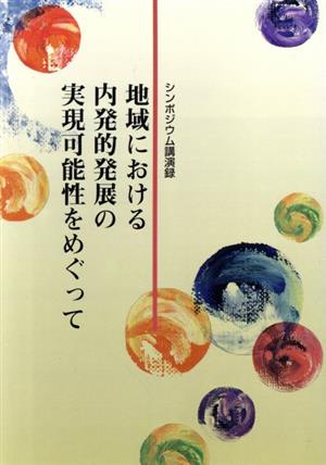 地域における内発的発展の実現可能性をめぐって