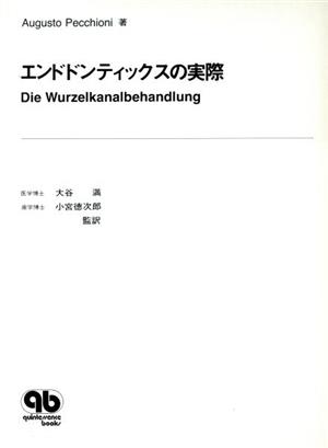 エンドドンティックスの実際