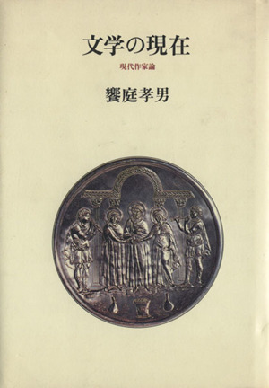 文学の現在 現代作家論