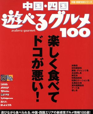 中国・四国 遊べるグルメ100 楽しく食べてドコが悪い！